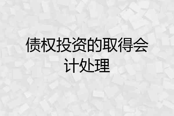 债权投资的取得会计处理
