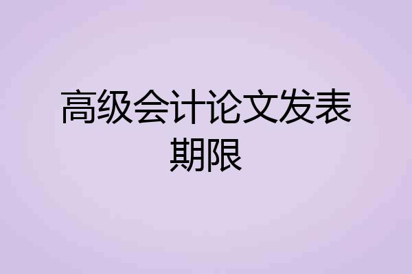 高级会计论文发表期限