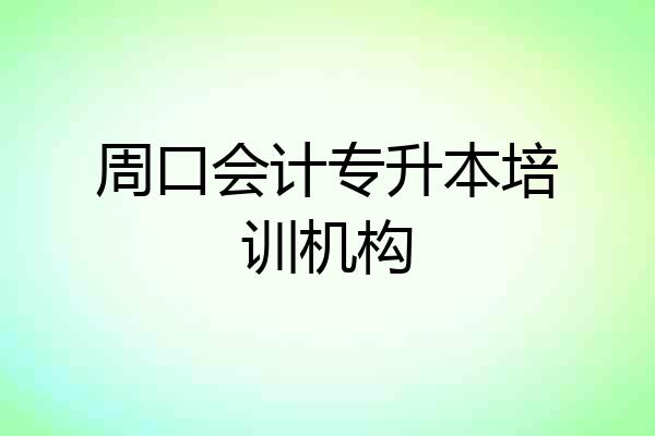 周口会计专升本培训机构