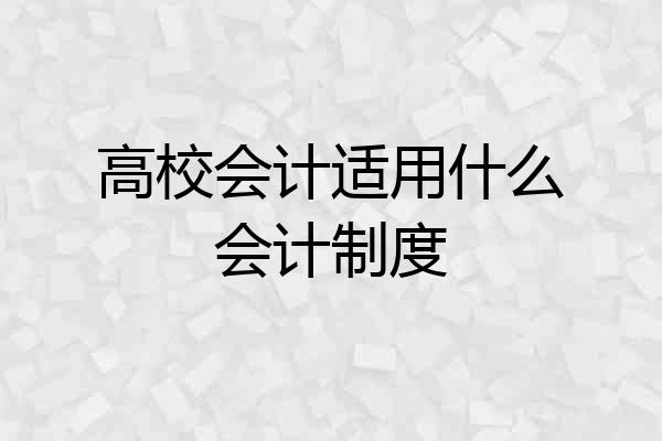 高校会计适用什么会计制度