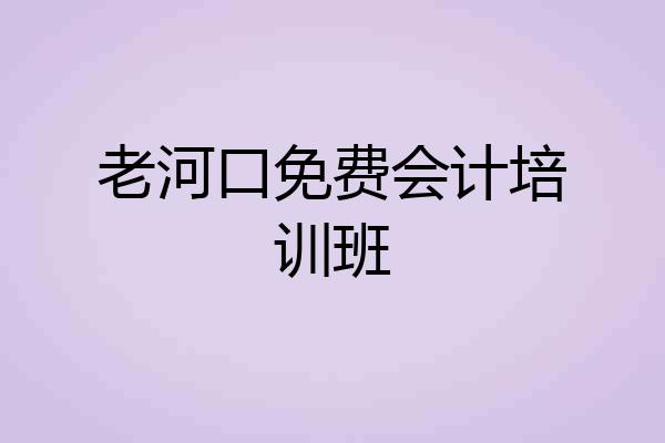老河口免费会计培训班