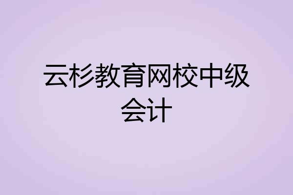 云杉教育网校中级会计