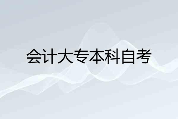 会计大专本科自考