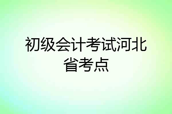 初级会计考试河北省考点
