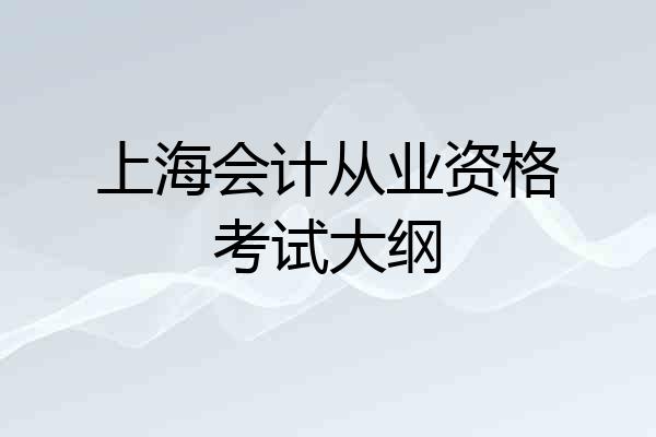 上海会计从业资格考试大纲