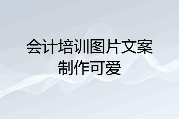 会计培训图片文案制作可爱