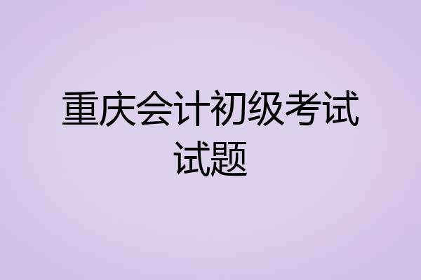 重庆会计初级考试试题
