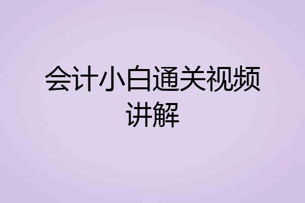 会计小白通关视频讲解