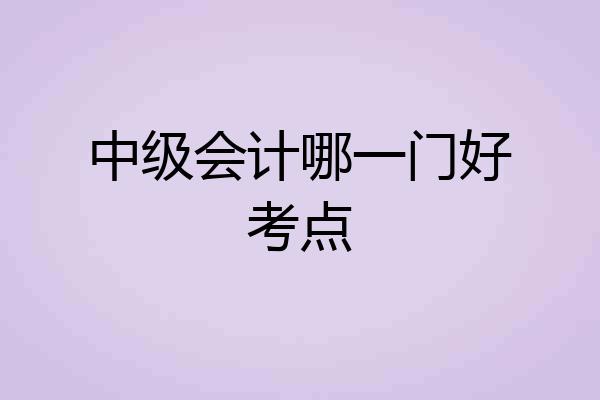 中级会计哪一门好考点