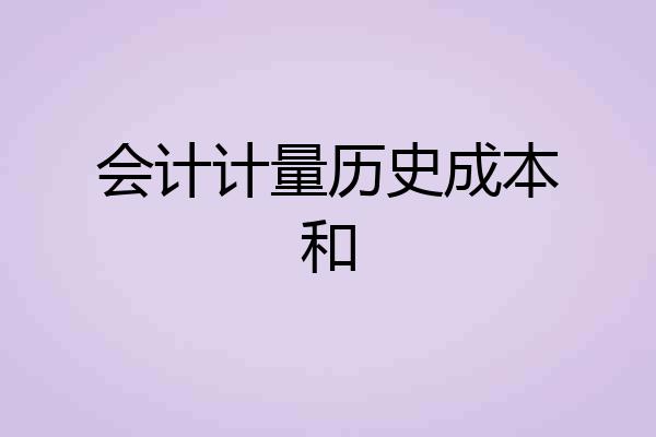 会计计量历史成本和
