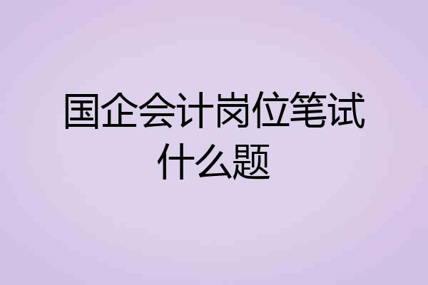 国企会计岗位笔试什么题