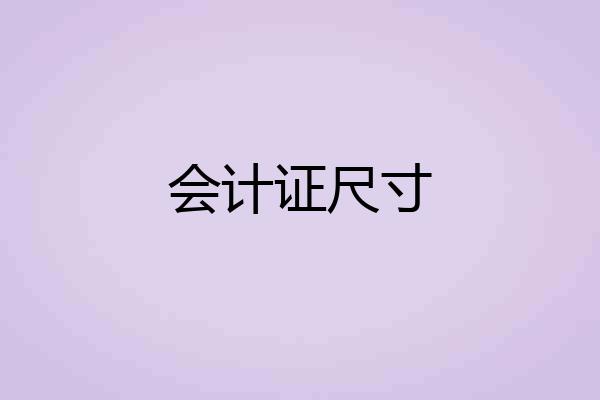 会计证尺寸