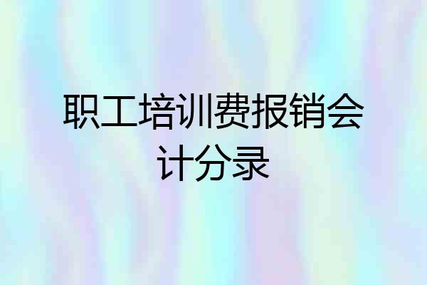 职工培训费报销会计分录
