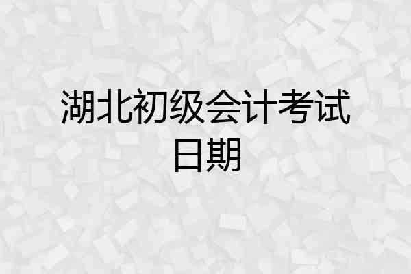 湖北初级会计考试日期