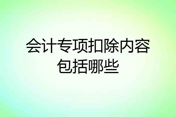 会计专项扣除内容包括哪些