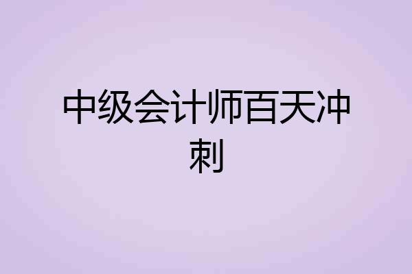中级会计师百天冲刺