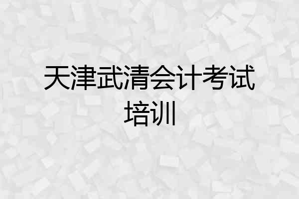 天津武清会计考试培训
