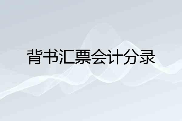背书汇票会计分录
