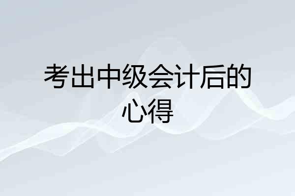 考出中级会计后的心得
