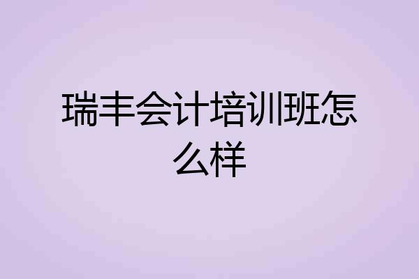瑞丰会计培训班怎么样