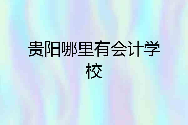 贵阳哪里有会计学校