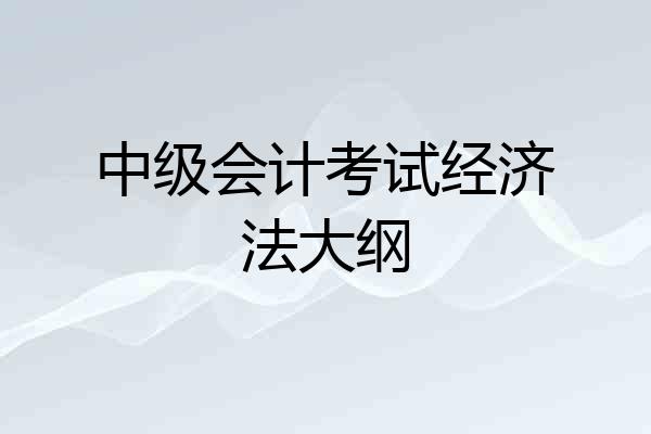 中级会计考试经济法大纲