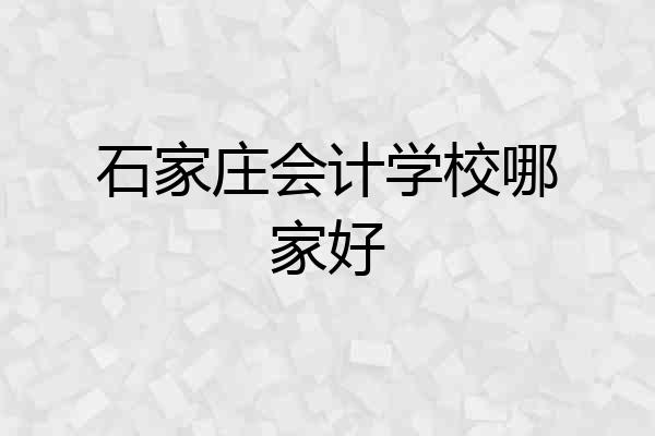 石家庄会计学校哪家好