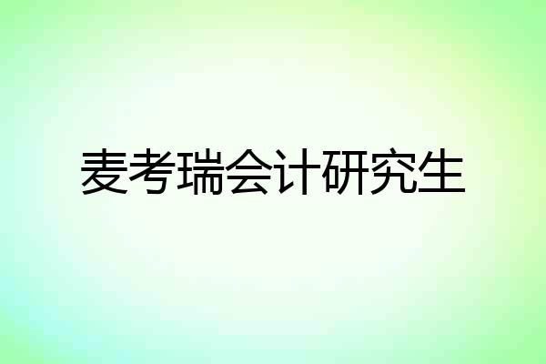 麦考瑞会计研究生