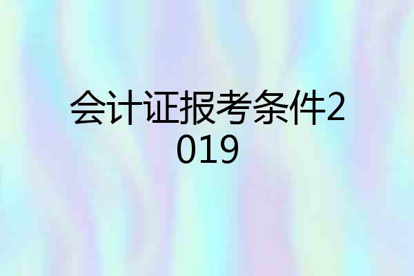 会计证报考条件2019