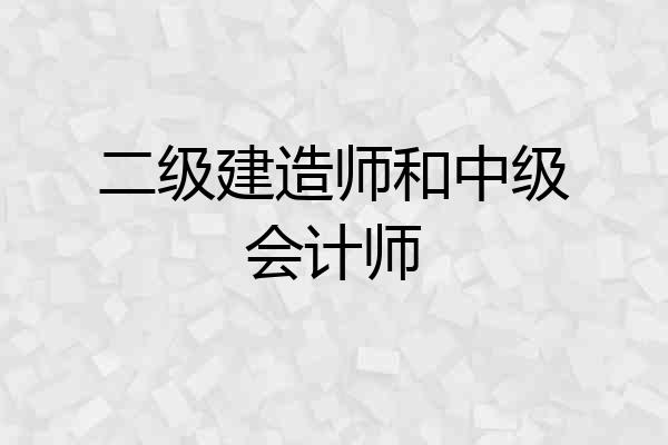 二级建造师和中级会计师