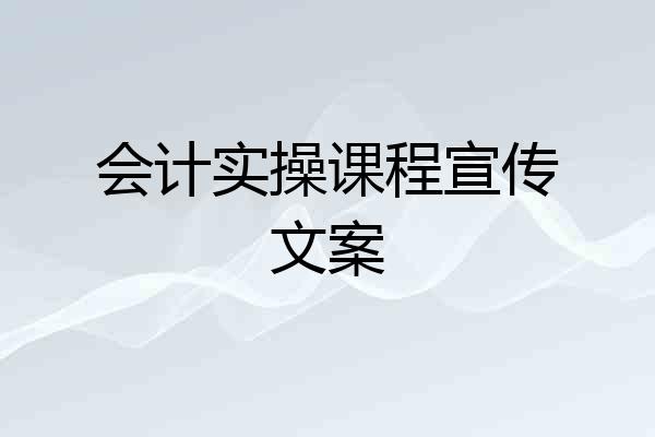 会计实操课程宣传文案
