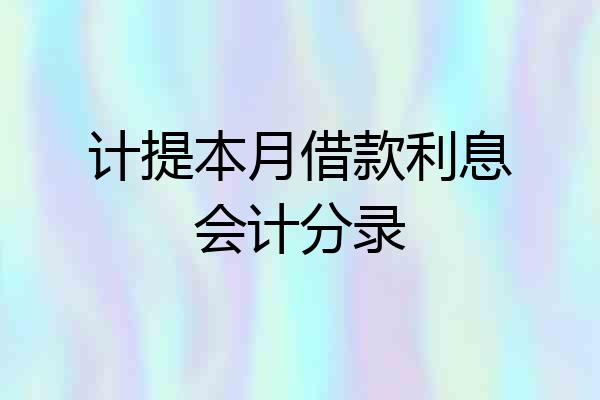 计提本月借款利息会计分录