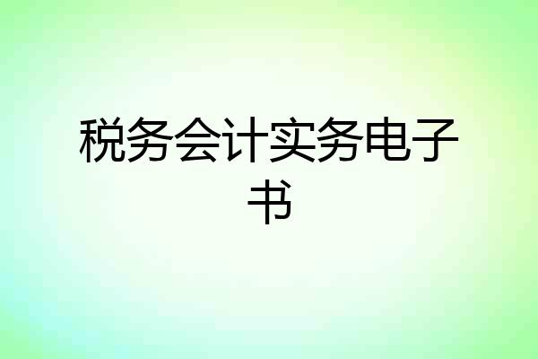 税务会计实务电子书