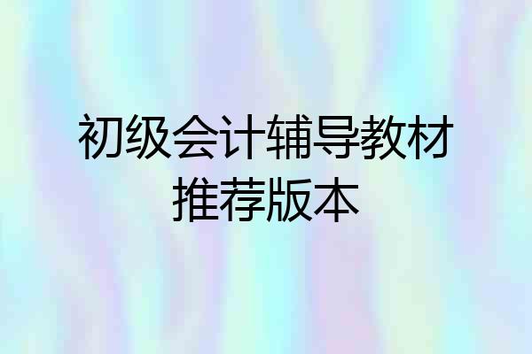 初级会计辅导教材推荐版本