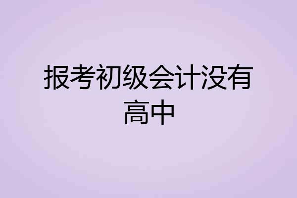 报考初级会计没有高中
