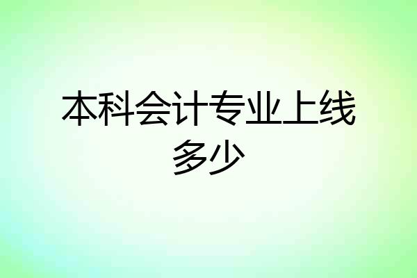 本科会计专业上线多少