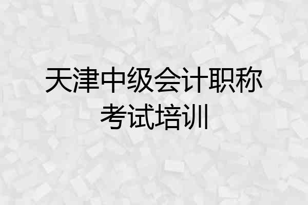 天津中级会计职称考试培训