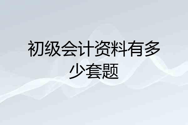 初级会计资料有多少套题