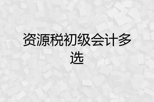 资源税初级会计多选