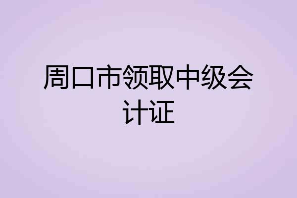 周口市领取中级会计证