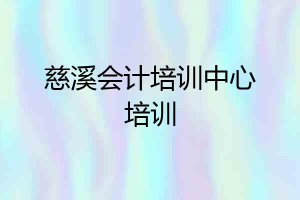 慈溪会计培训中心培训