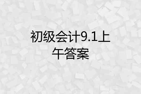 初级会计9.1上午答案