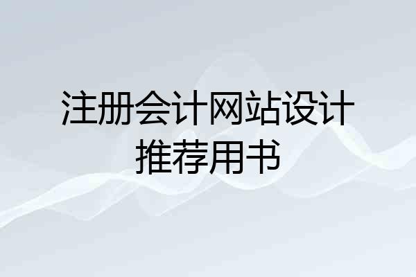 注册会计网站设计推荐用书