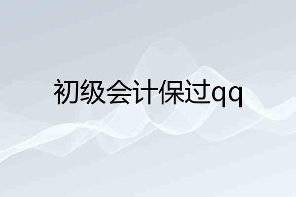 初级会计保过qq