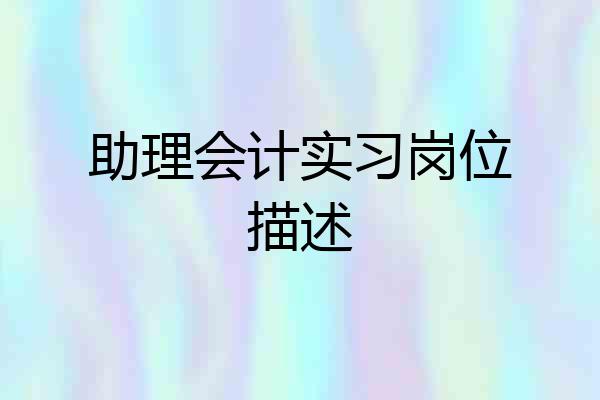 助理会计实习岗位描述