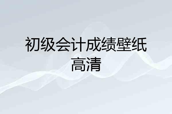 初级会计成绩壁纸高清