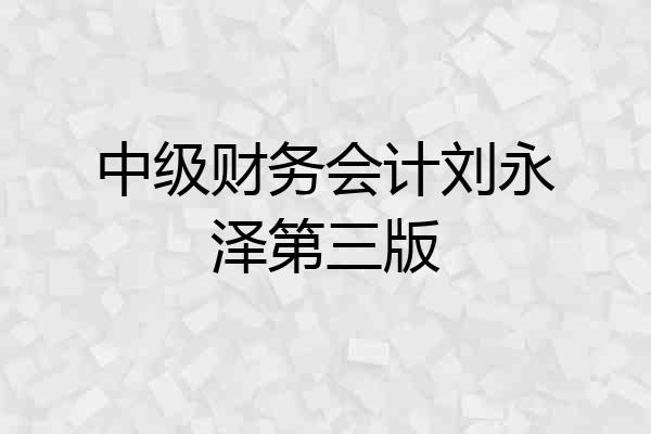 中级财务会计刘永泽第三版
