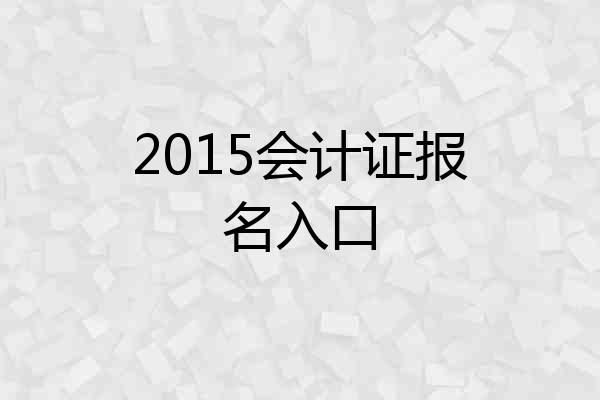 2015会计证报名入口