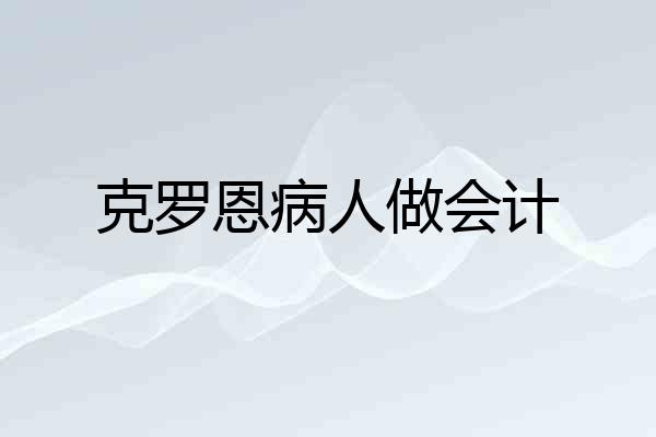克罗恩病人做会计