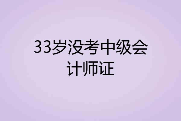 33岁没考中级会计师证